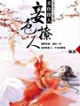 妾色撩人章节列表