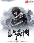 超级六扇门章节列表