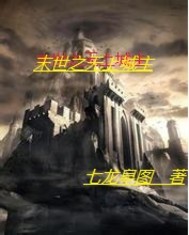 末世之无上城主章节列表