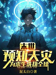 末世：预知天灾，为求生洗劫全球章节列表