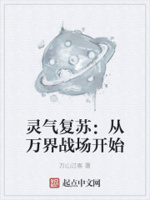 灵气复苏：从万界战场开始章节列表