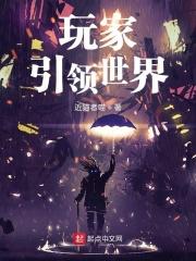 玩家引领世界章节列表