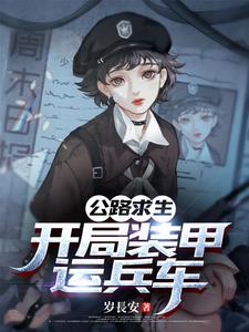 别人公路求生，我开局招募大兵章节列表
