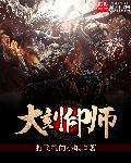 大刻印师章节列表