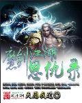 魔剑江湖恩仇录章节列表