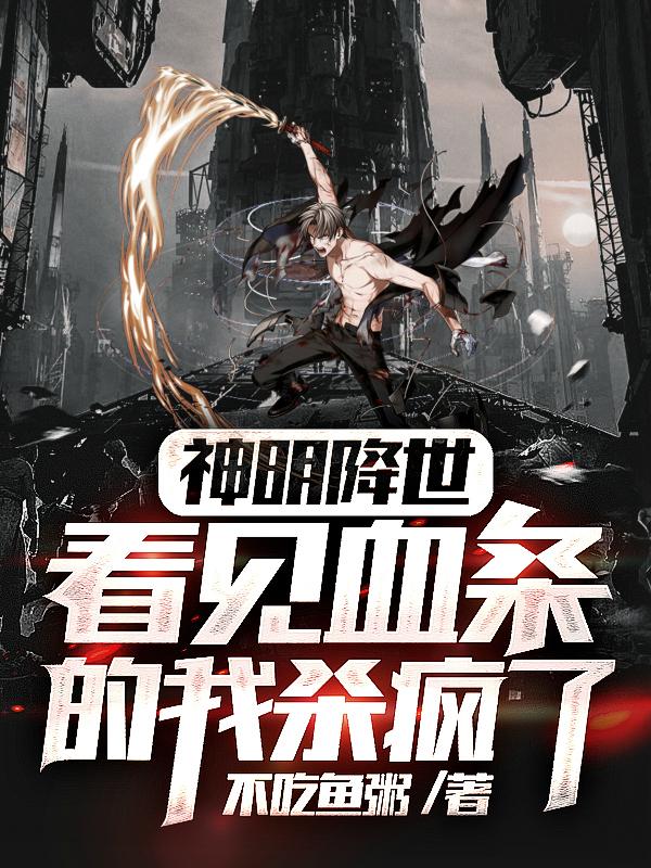 神明降世，看见血条的我杀疯了！章节列表