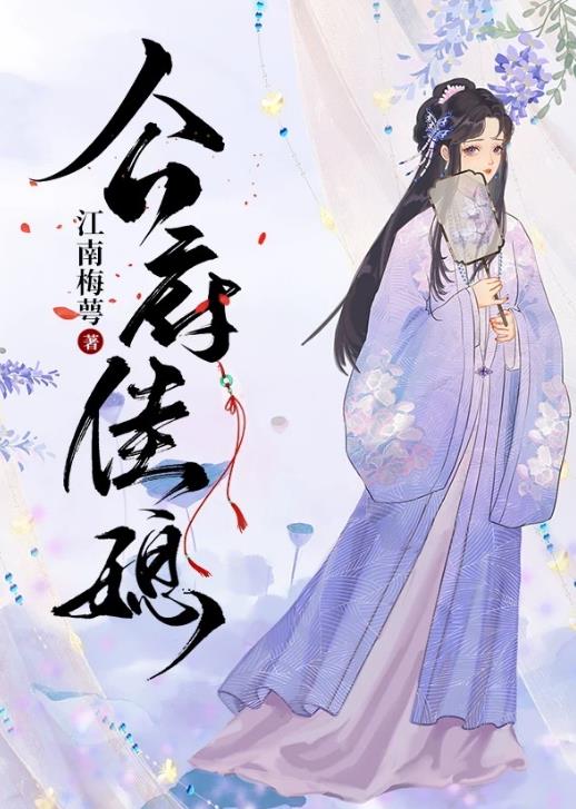 公府佳媳章节列表