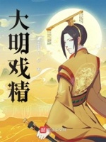 大明戏精章节列表