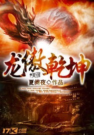 龙傲乾坤章节列表