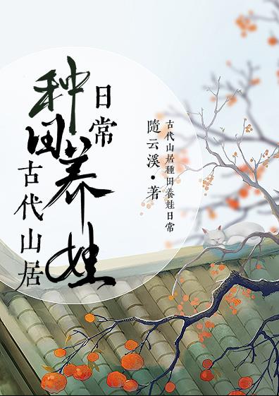 古代山居种田养娃日常章节列表