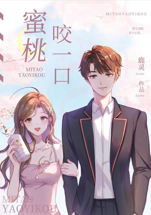 蜜桃咬一口章节列表