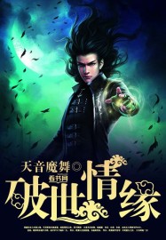破世情缘章节列表