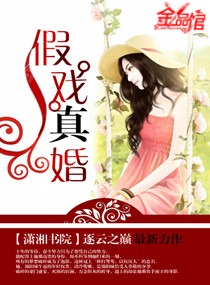 假戏真婚(逐云之巅)章节列表