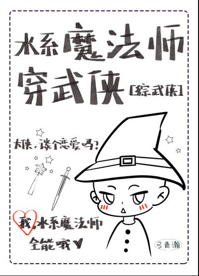 [综武侠]水系魔法师穿武侠章节列表