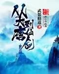 从大唐到仙剑章节列表