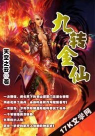 九转金仙章节列表