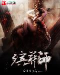 超能殡葬师章节列表
