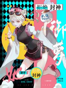 御萝她拒绝封神章节列表