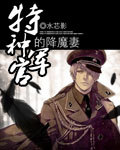 特种军官的降魔妻章节列表