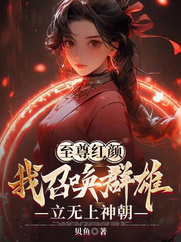至尊红颜，我召唤群雄立无上神朝章节列表