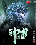 神兽凶猛章节列表