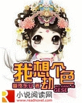 我想劫个色章节列表