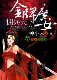 金牌庶女，佣兵天下章节列表