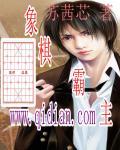 象棋霸主章节列表