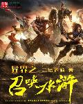 异界之召唤水浒章节列表