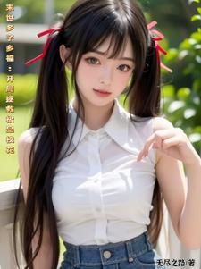 末世多子多福，开局拯救极品校花章节列表