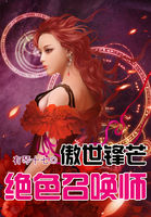 傲世锋芒：绝色召唤师章节列表