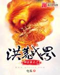 神话重启之洪荒战界章节列表