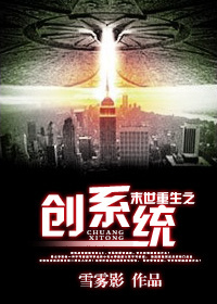 末世重生之创系统章节列表