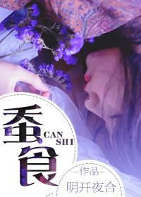 蚕食章节列表