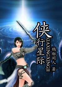 侠行星际（古穿未）章节列表