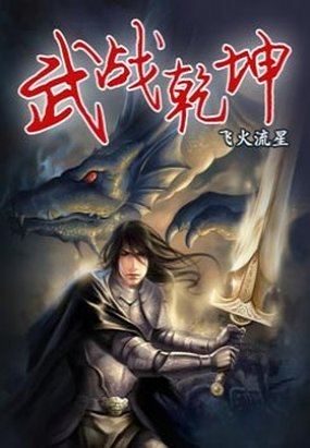 武战乾坤章节列表