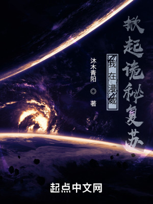 我在漫威掀起诡秘复苏章节列表
