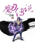 魔刃传说章节列表