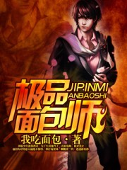极品面包师章节列表
