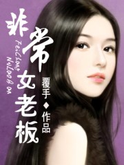 非常女老板章节列表