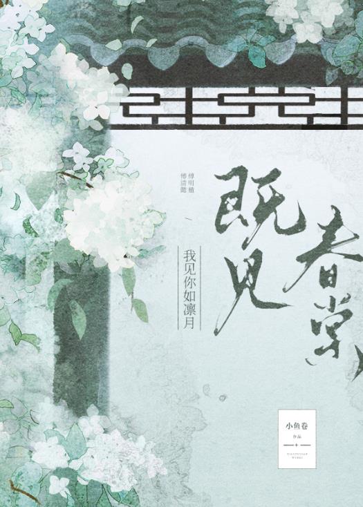 既见春棠章节列表