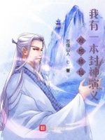 观想修仙：我有一本封神演义章节列表