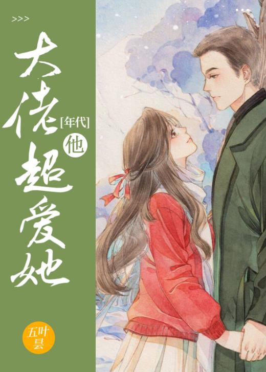大佬他超爱她[年代]章节列表