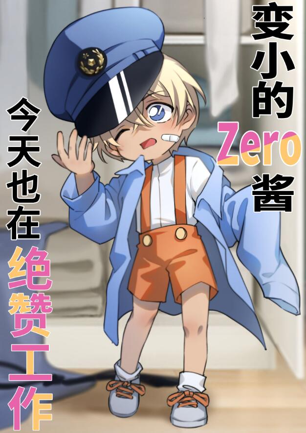 变小的降谷君也在绝赞工作章节列表