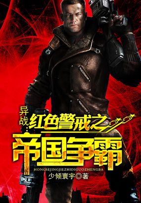 异战：红色警戒之帝国争霸章节列表