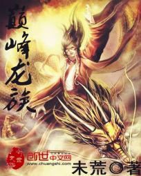 巅峰龙族章节列表