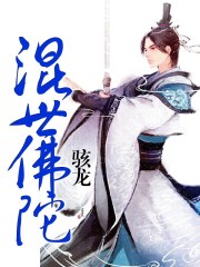 混世佛陀章节列表