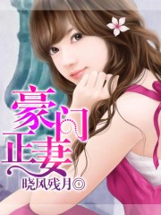 豪门正妻章节列表