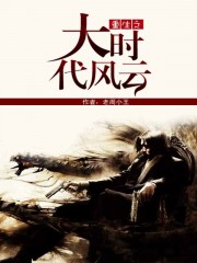 重生之大时代风云章节列表