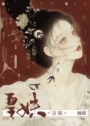 皇妹章节列表